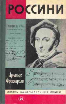 Книга Фраккароли А. Россини, 11-10691, Баград.рф